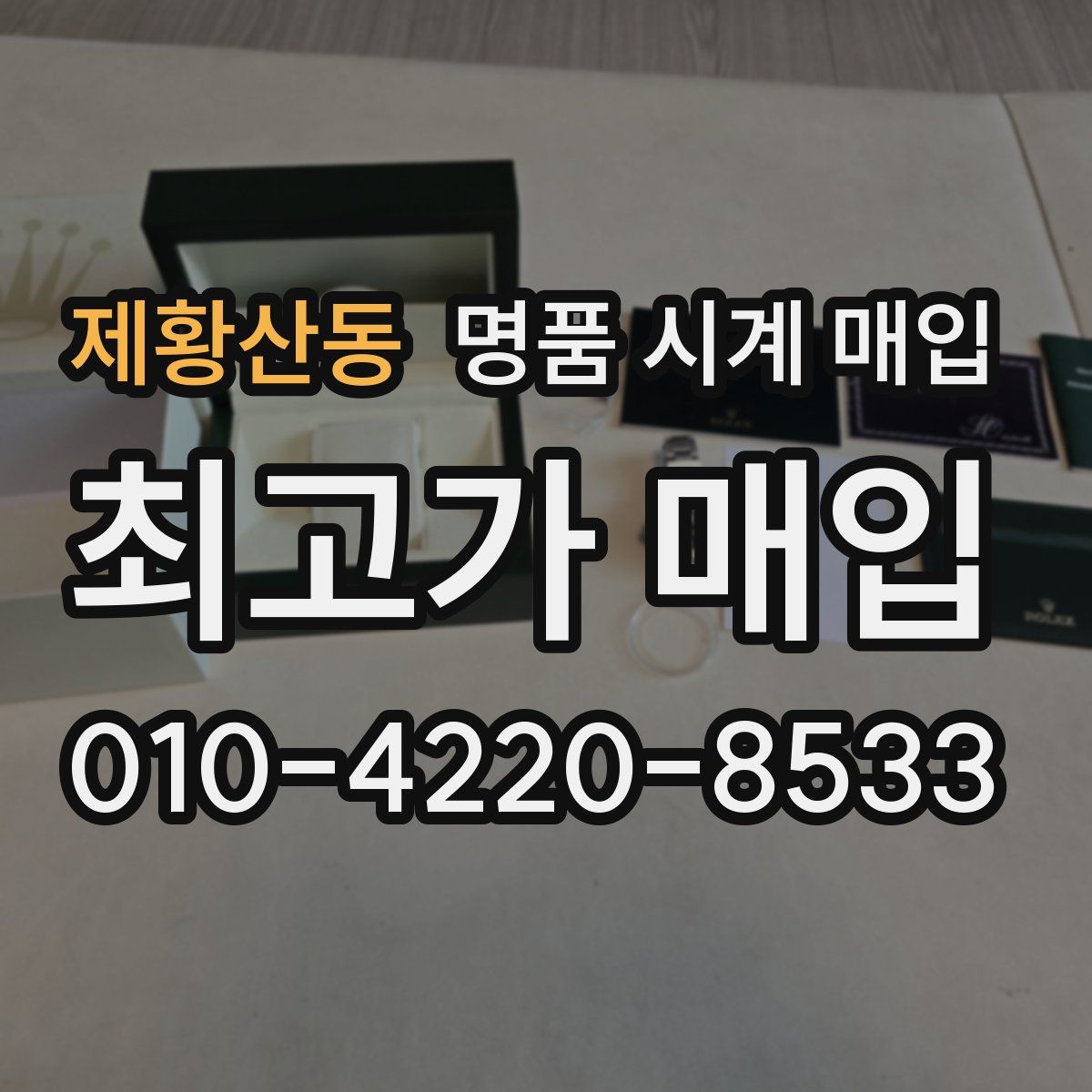 제황산동 명품 시계 매입