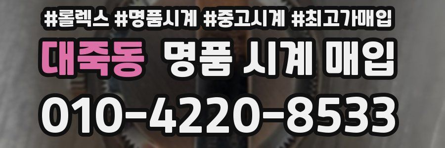 대죽동 명품 시계 매입