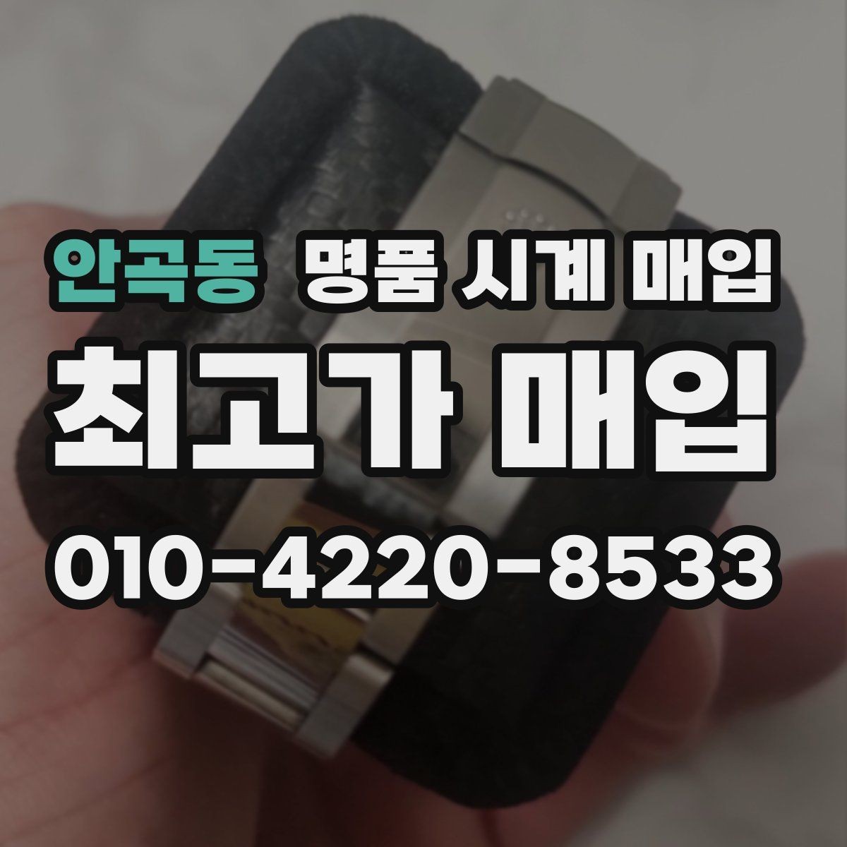 안곡동 명품 시계 매입 중고로 구매한 시계를 다시 판매할 때 상담 시간을 줄이는 준비