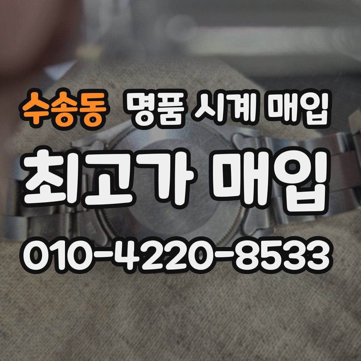 수송동 명품 시계 매입 날짜 변경이 뻑뻑할 때 견적에 영향을 주는 요소