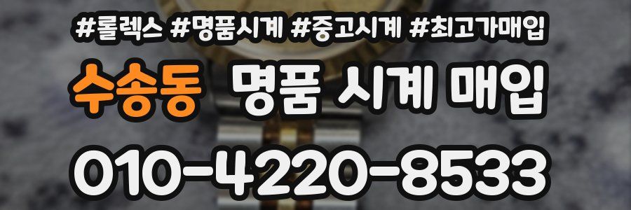 수송동 명품 시계 매입
