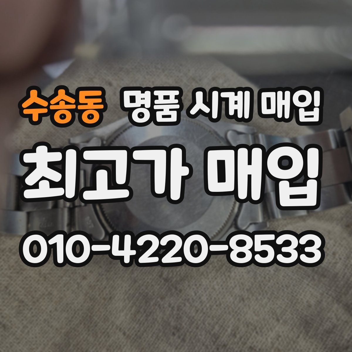 수송동 명품 시계 매입