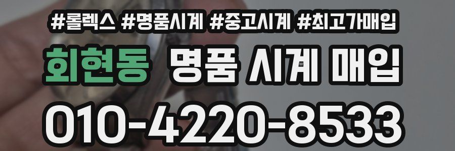 회현동 명품 시계 매입