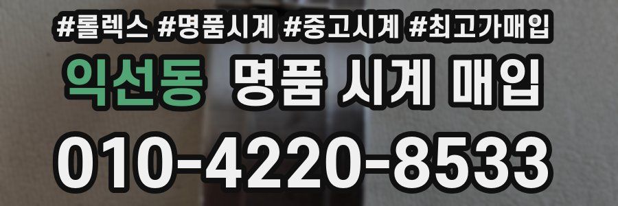 익선동 명품 시계 매입