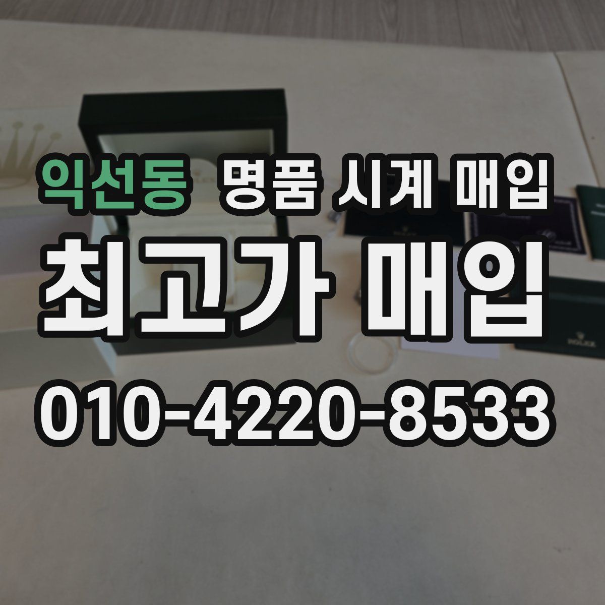익선동 명품 시계 매입