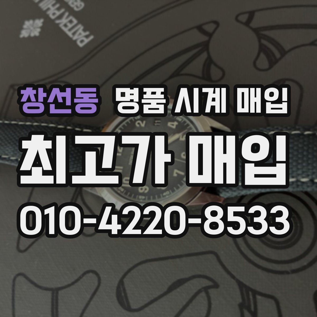 창선동 명품 시계 매입 케이스백 각인 상태에 따라 감정 결과가 달라지는 포인트