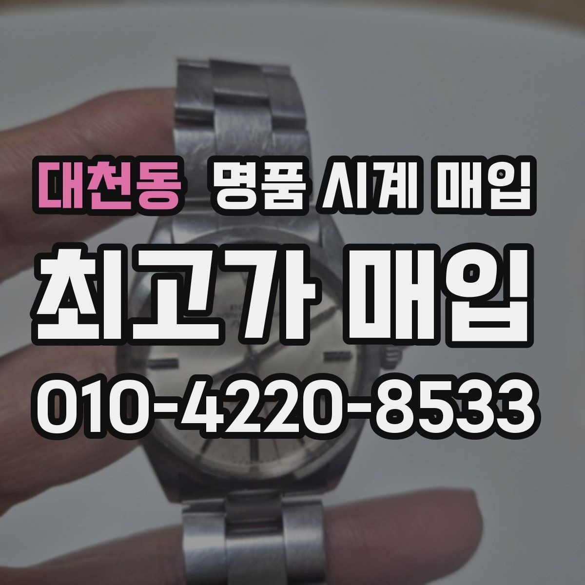 대천동 명품 시계 매입 정확한 상담을 위한 사진 촬영 가이드