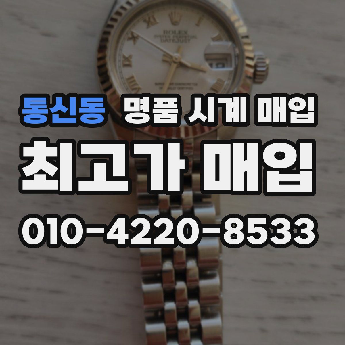 통신동 명품 시계 매입