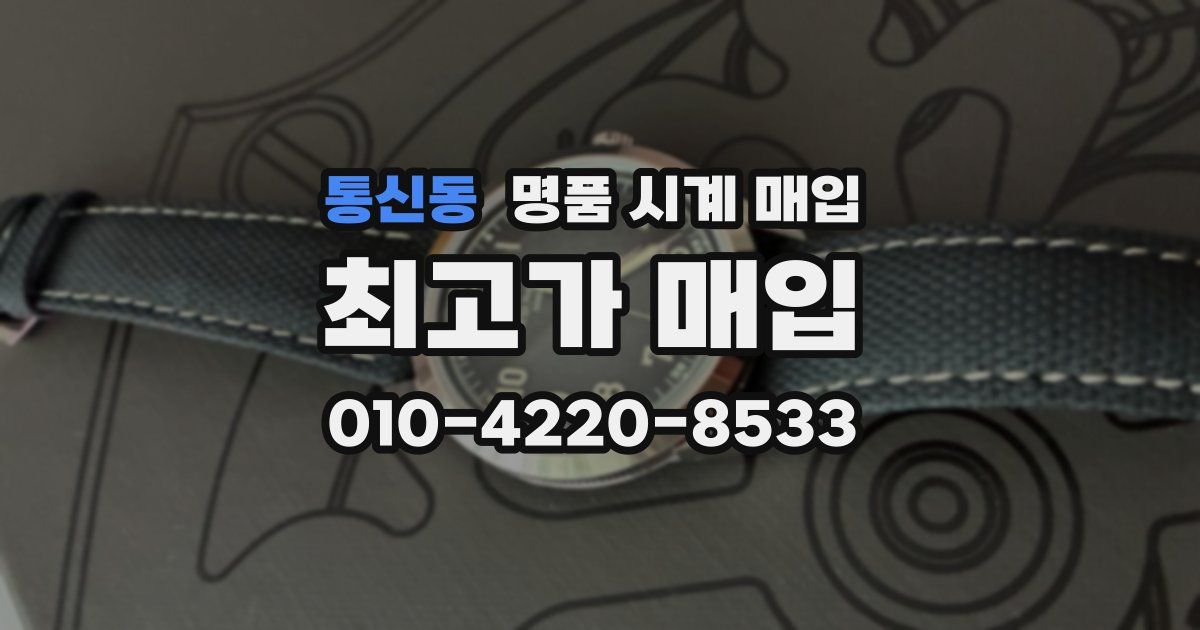 통신동 명품 시계 매입