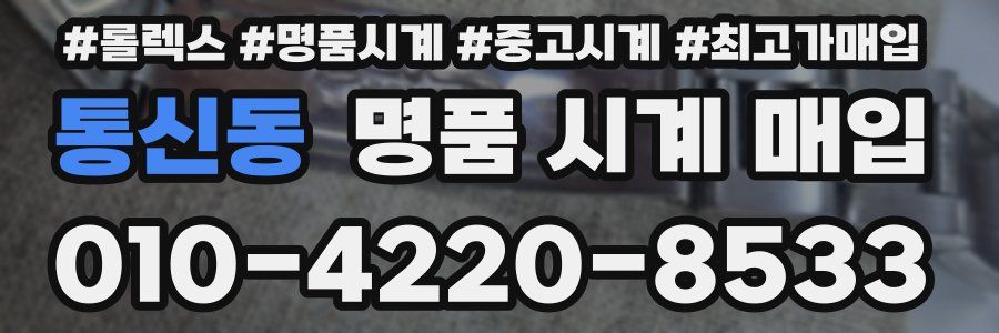 통신동 명품 시계 매입