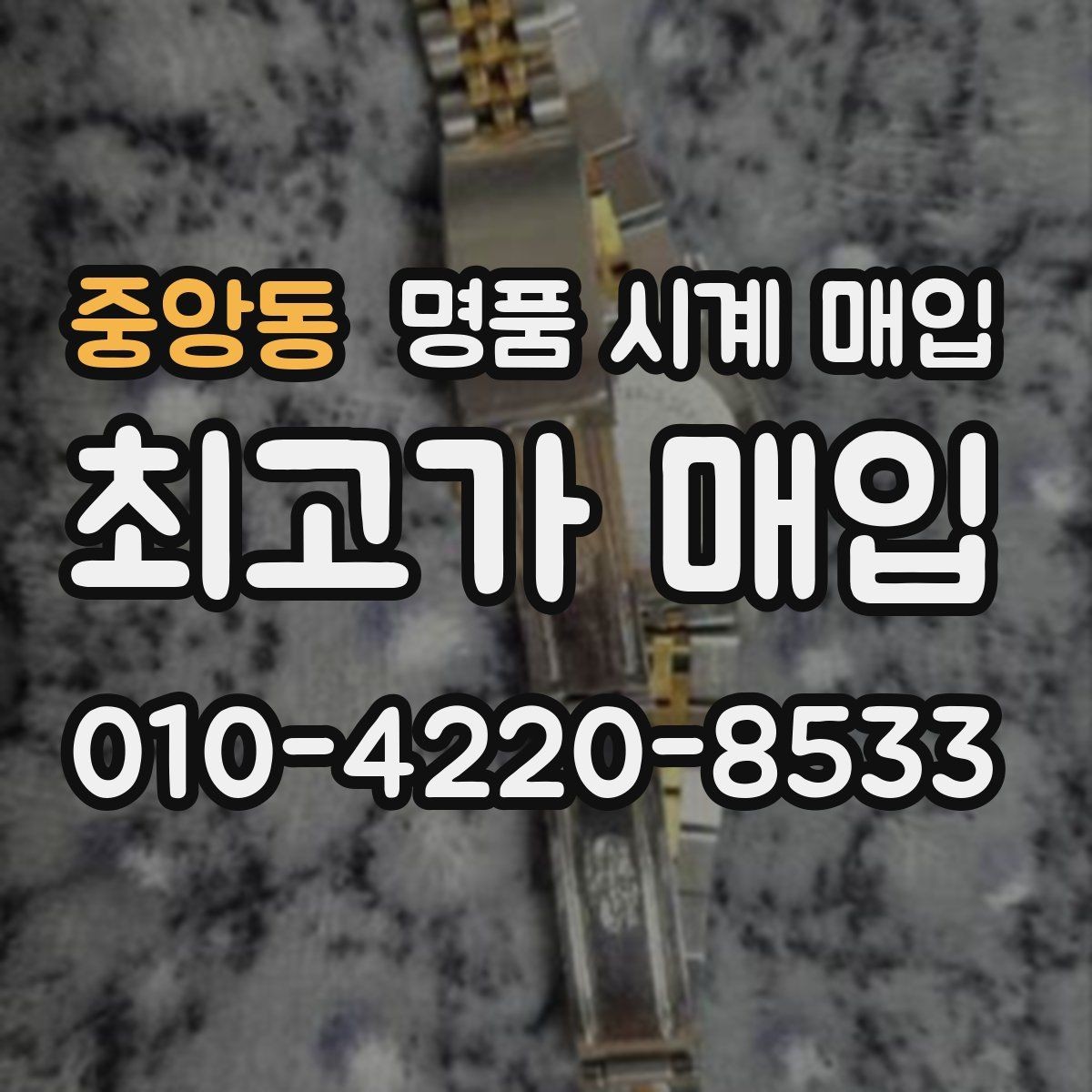중앙동 명품 시계 매입 초침이 멈칫할 때 감정에서 보는 포인트
