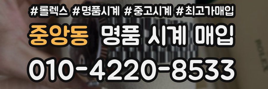중앙동 명품 시계 매입