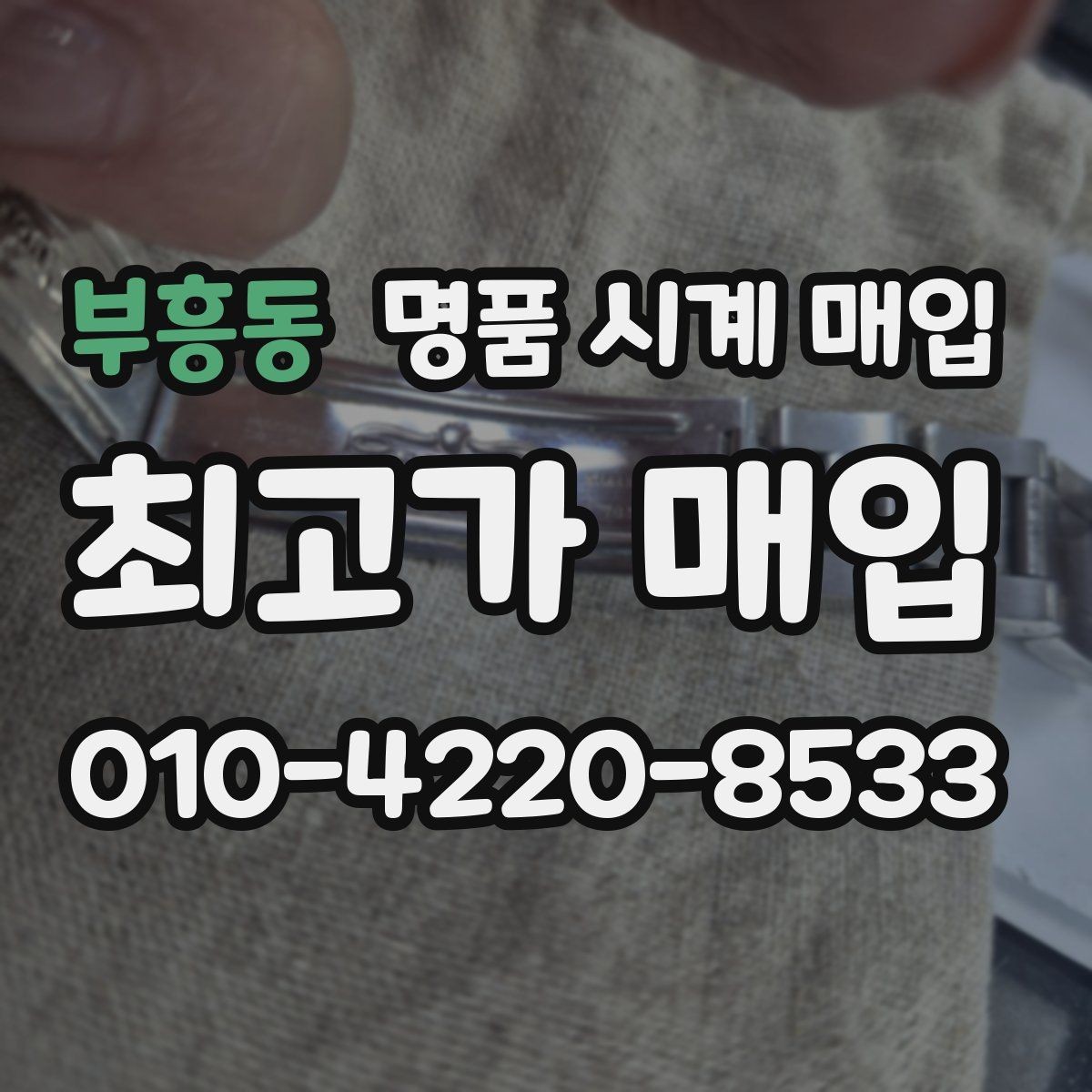 부흥동 명품 시계 매입 보관 습관이 시세에 주는 영향