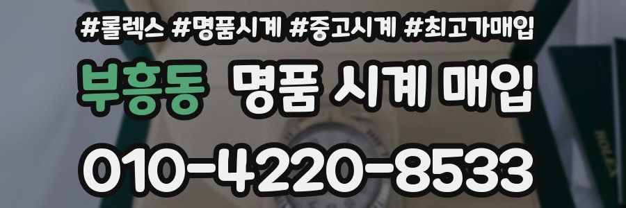 부흥동 명품 시계 매입
