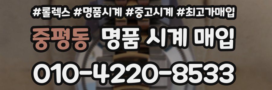 중평동 명품 시계 매입