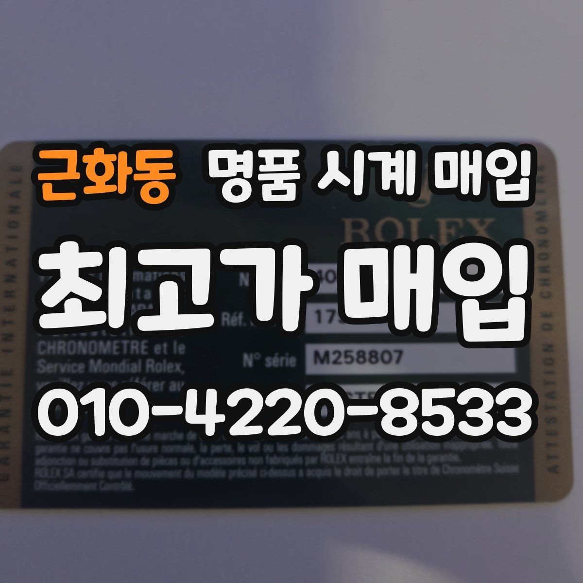 근화동 명품 시계 매입 위탁과 직매입 차이를 쉽게 정리