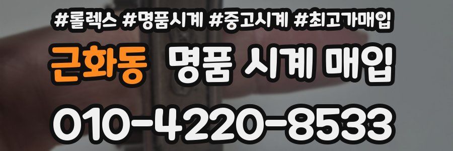 근화동 명품 시계 매입