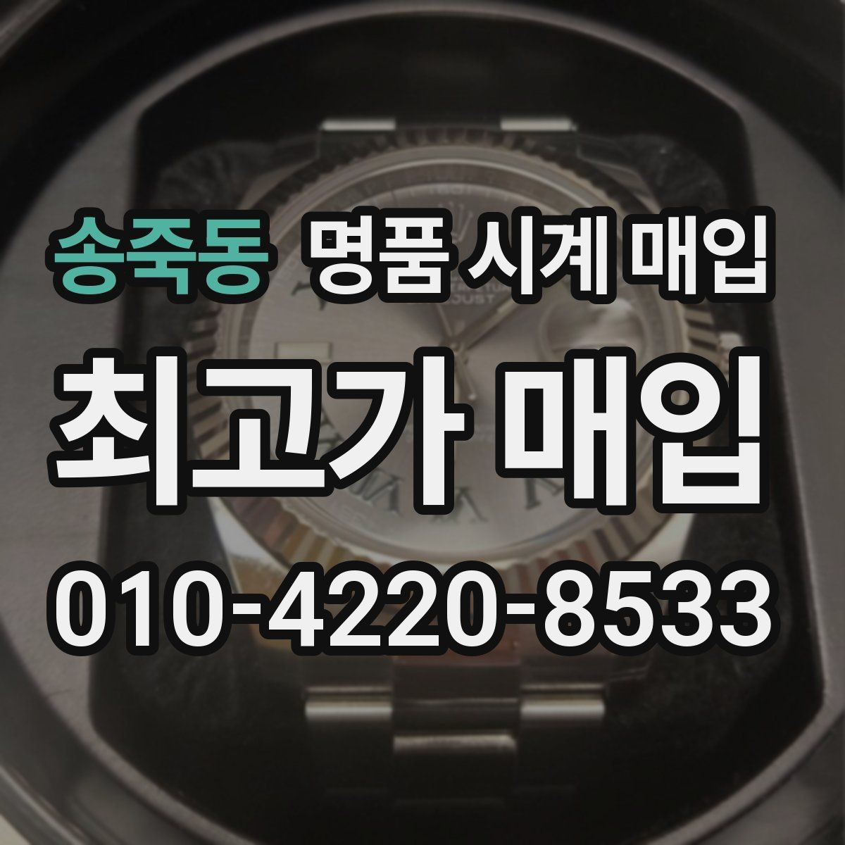 송죽동 명품 시계 매입 포장 방법이 중요한 이유