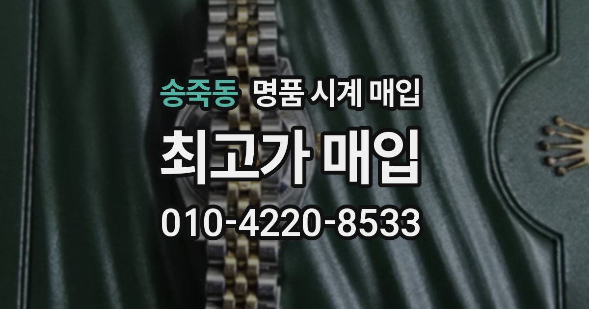 송죽동 명품 시계 매입