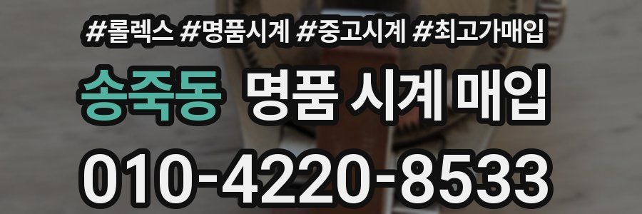 송죽동 명품 시계 매입