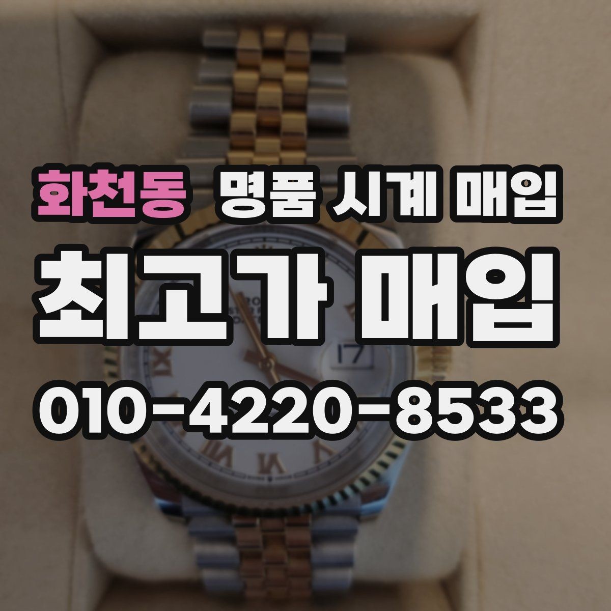 화천동 명품 시계 매입 베젤 회전감이 이상할 때 택배 거래 전 체크