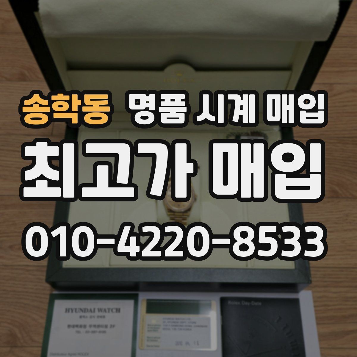 송학동 명품 시계 매입 비교 상담 시 놓치기 쉬운 포인트