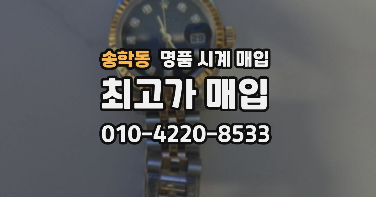 송학동 명품 시계 매입