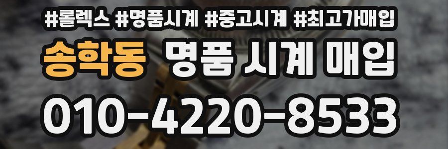 송학동 명품 시계 매입