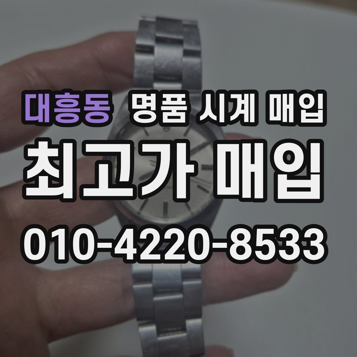 대흥동 명품 시계 매입
