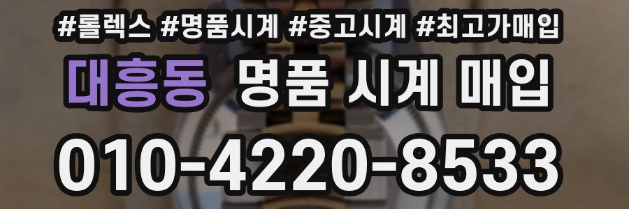 대흥동 명품 시계 매입