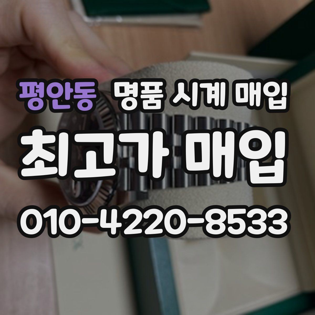평안동 명품 시계 매입 당일 견적이 달라지는 대표 요인