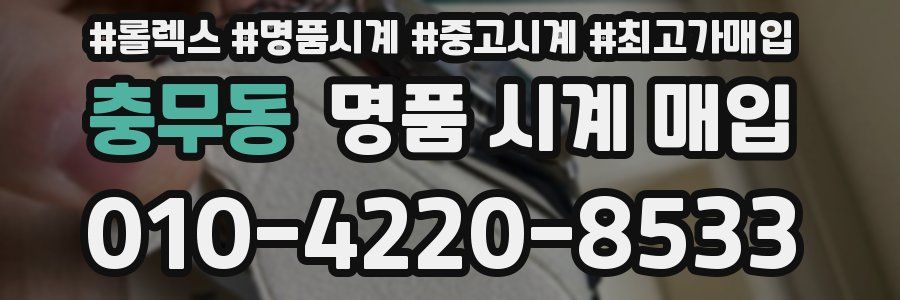 충무동 명품 시계 매입