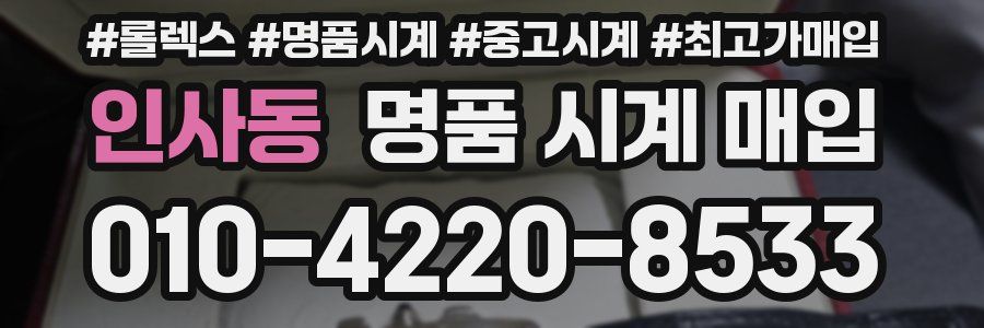 인사동 명품 시계 매입