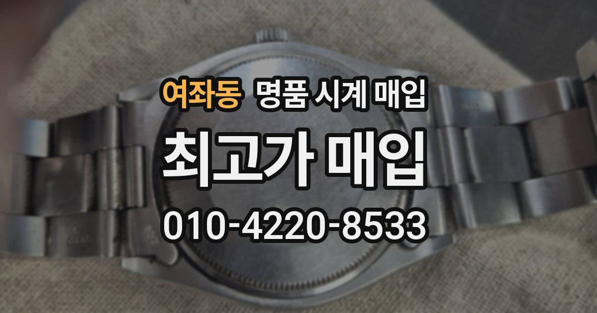 여좌동 명품 시계 매입