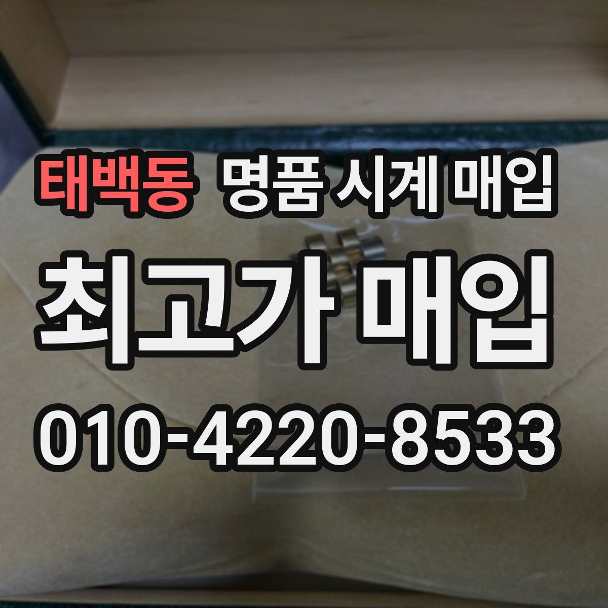 태백동 명품 시계 매입