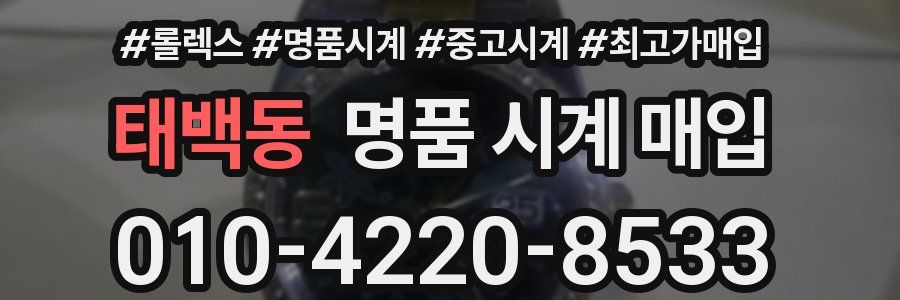 태백동 명품 시계 매입