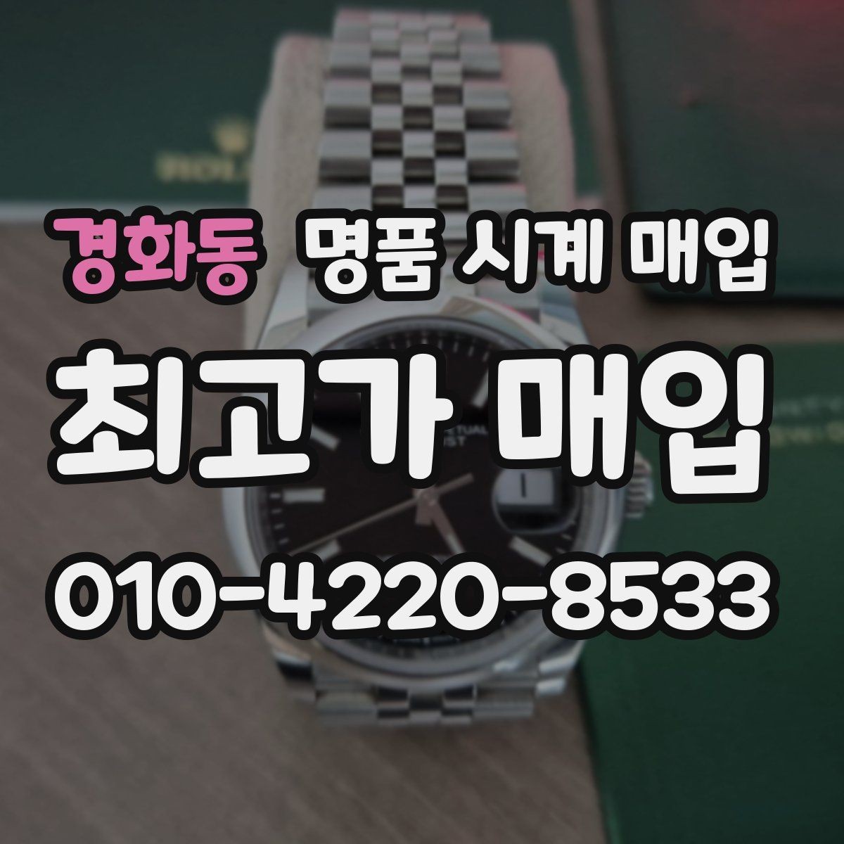 경화동 명품 시계 매입 IWC 브라이틀링 감정에서 보는 요소