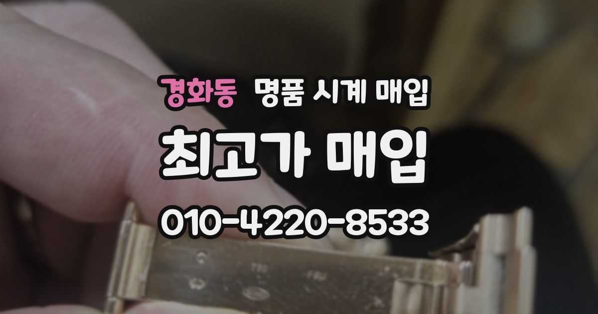 경화동 명품 시계 매입