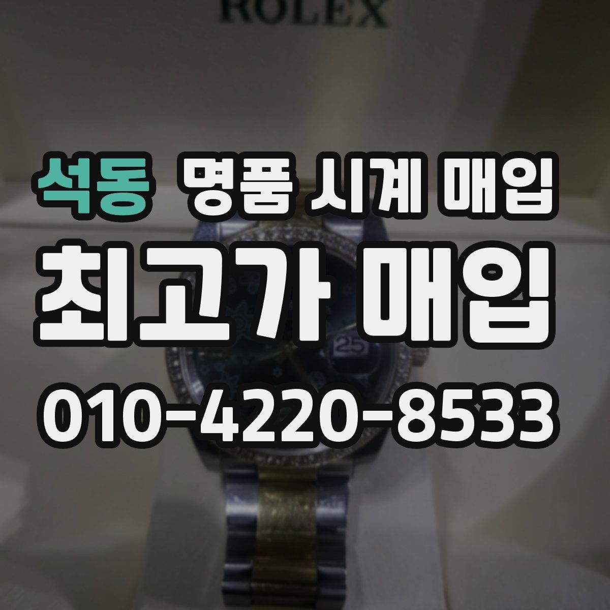 석동 명품 시계 매입