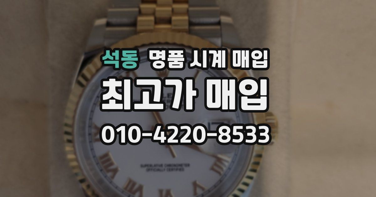 석동 명품 시계 매입