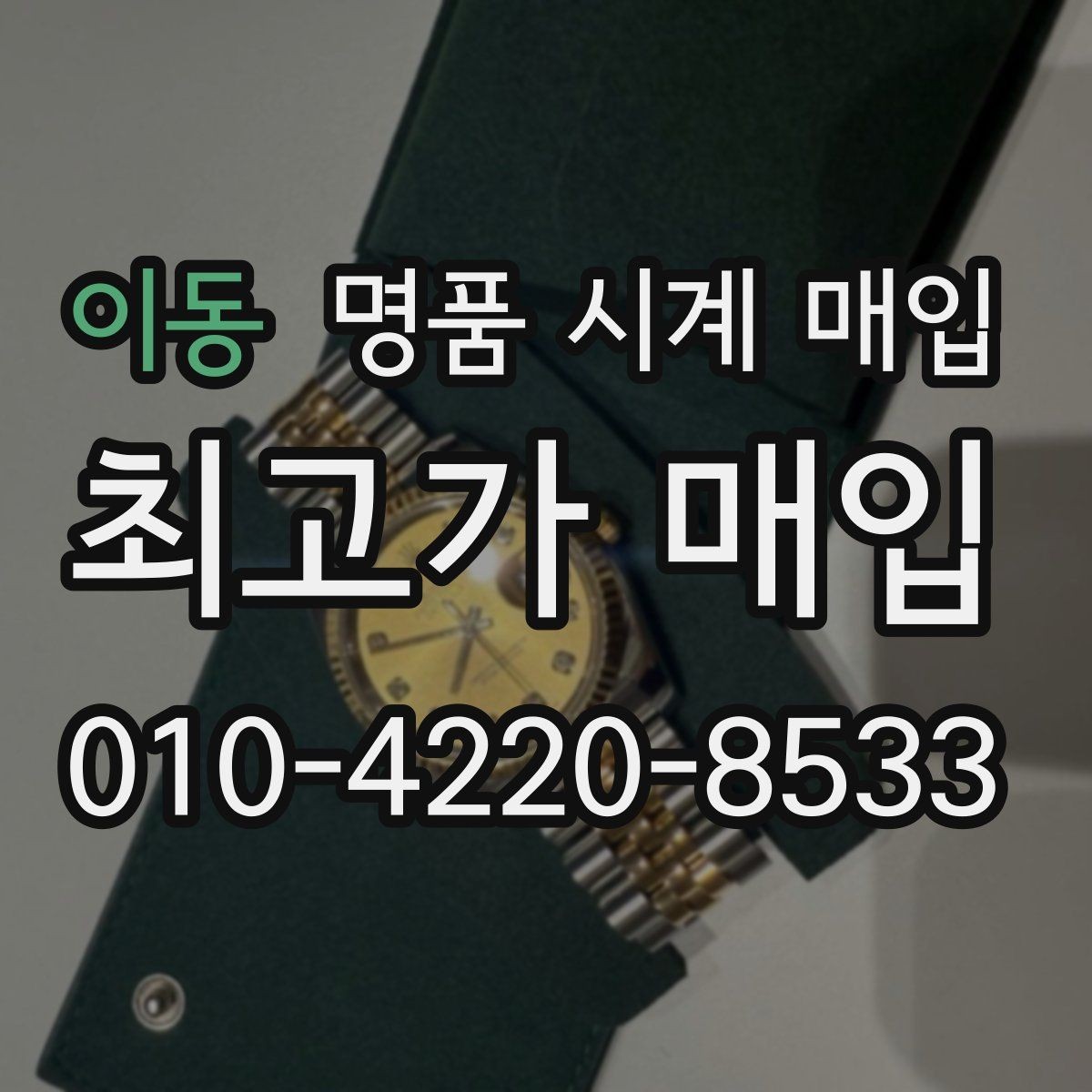 이동 명품 시계 매입 GMT 작동 감가를 줄이는 현실적인 관리 팁