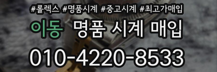 이동 명품 시계 매입