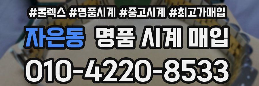 자은동 명품 시계 매입