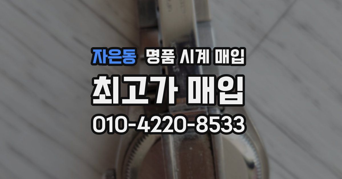 자은동 명품 시계 매입