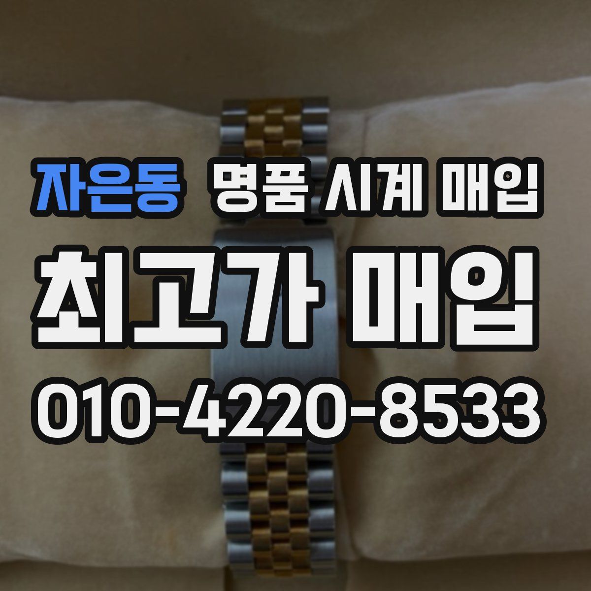 자은동 명품 시계 매입