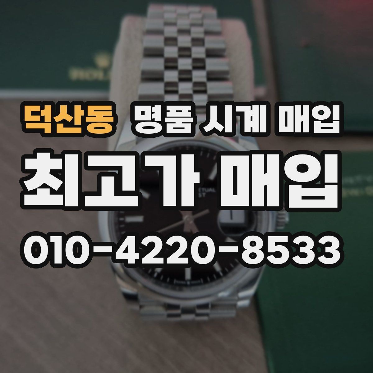 덕산동 명품 시계 매입 급하게 처분해야 할 때 합리적으로 정리하는 순서