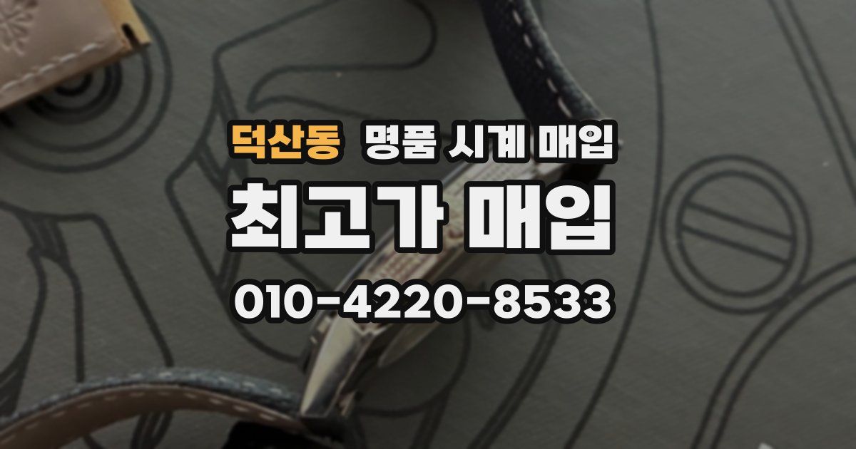 덕산동 명품 시계 매입