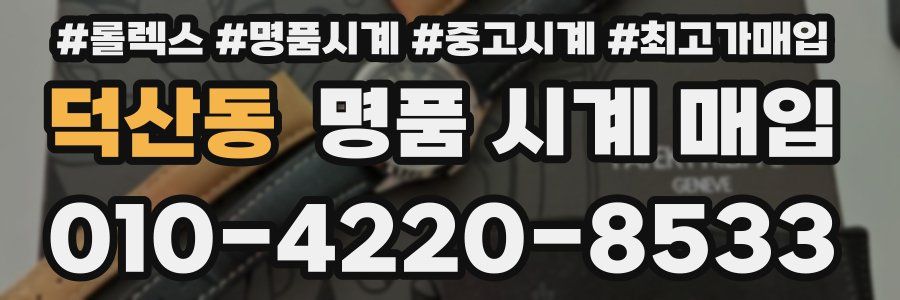 덕산동 명품 시계 매입