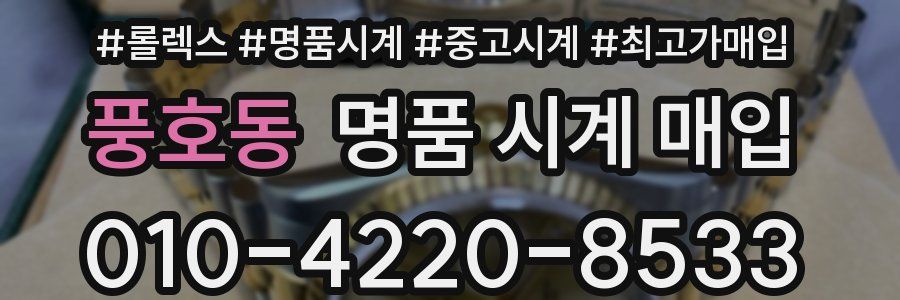 풍호동 명품 시계 매입