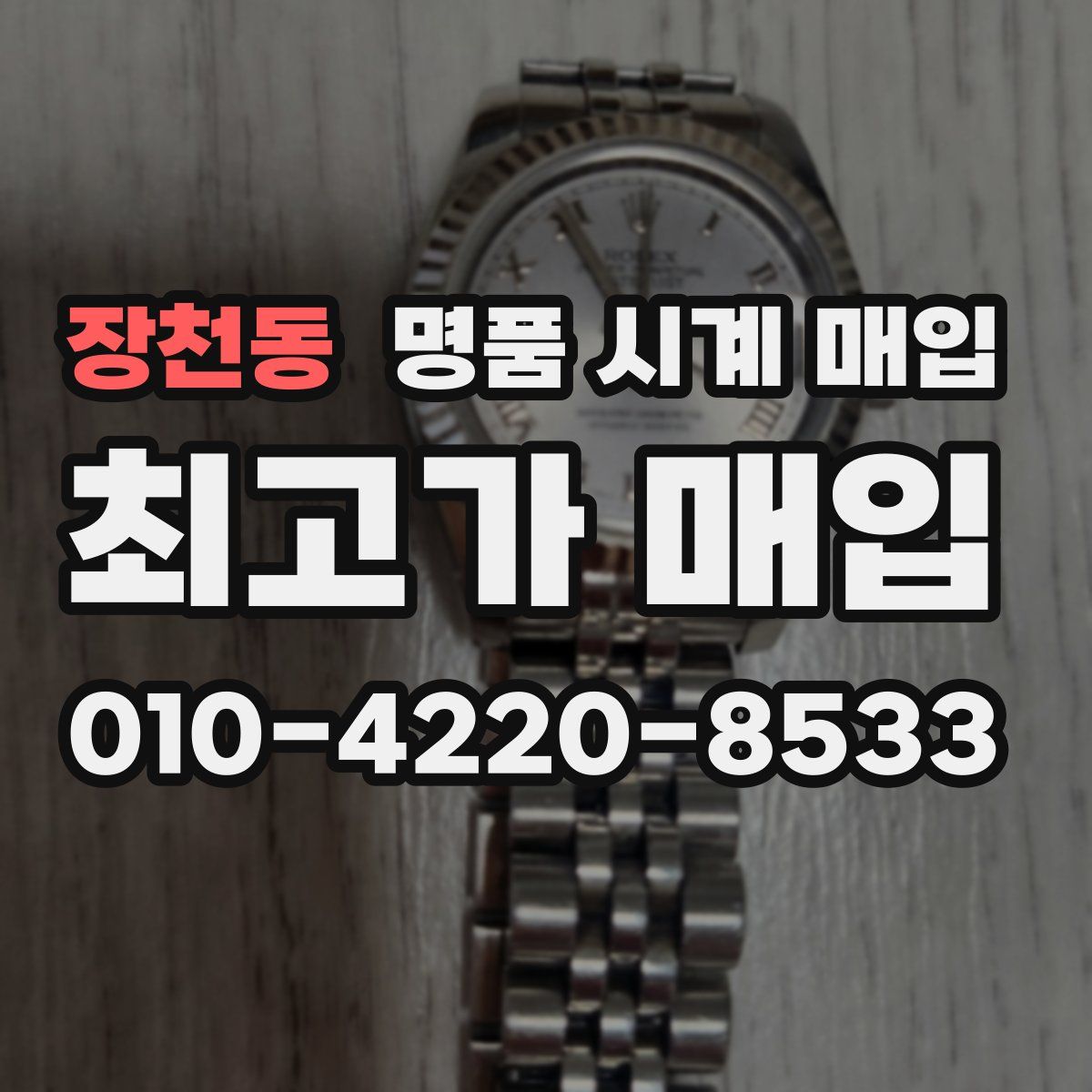 장천동 명품 시계 매입